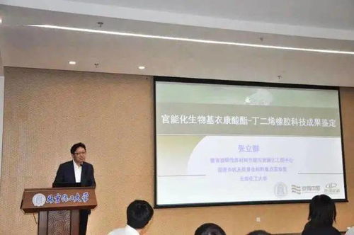 官能化生物基衣康酸酯丁二烯橡膠材料科技成果鑒定會成功召開，生物基材料技術研發邁入新階段